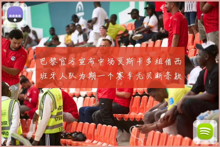 巴黎官方宣布中场莫斯卡多租借西班牙人队为期一个赛季无买断条款