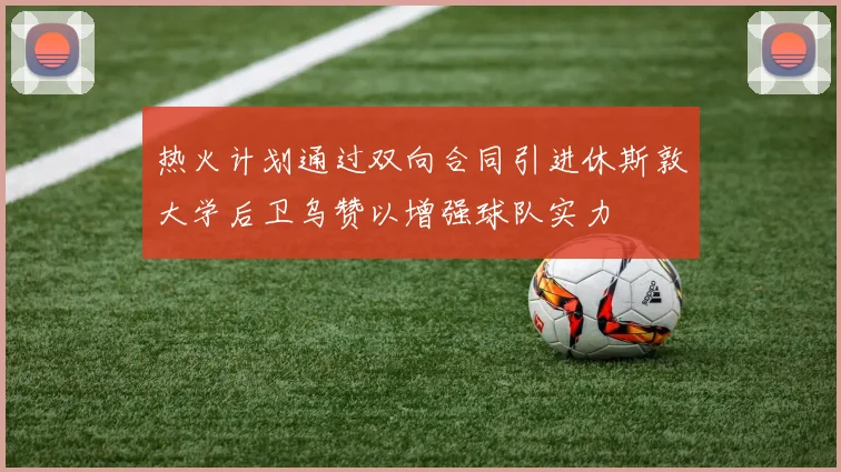 热火计划通过双向合同引进休斯敦大学后卫乌赞以增强球队实力