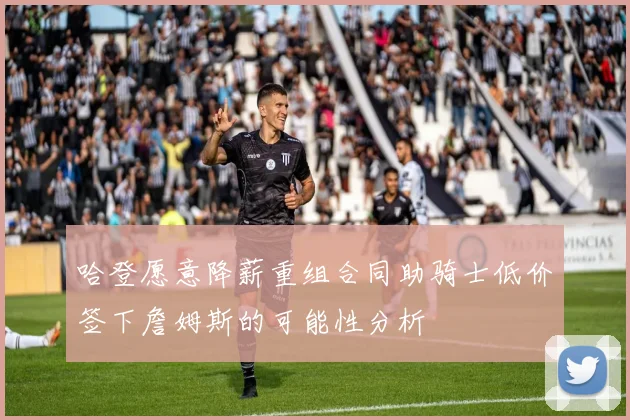 哈登愿意降薪重组合同助骑士低价签下詹姆斯的可能性分析