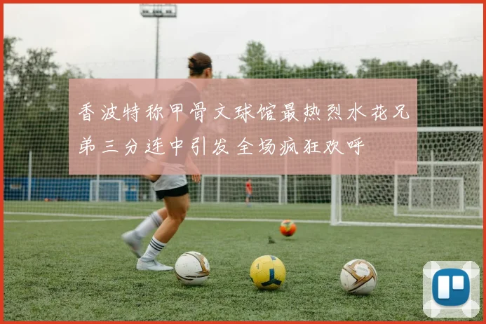 香波特称甲骨文球馆最热烈水花兄弟三分连中引发全场疯狂欢呼