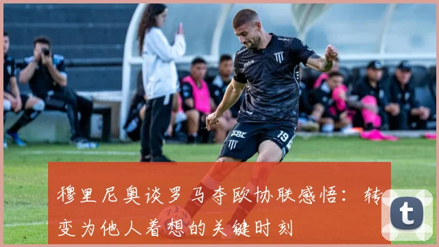 穆里尼奥谈罗马夺欧协联感悟：转变为他人着想的关键时刻