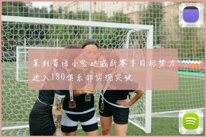 莱利寄语小哈达威新赛季目标努力进入180俱乐部实现突破