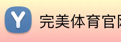 完美体育官网登录入口 Logo